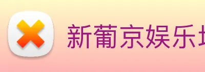 新葡京娱乐场 Logo